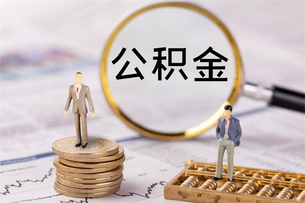 松滋离职可以取出全部公积金吗（离职后可以取出全部公积金吗）