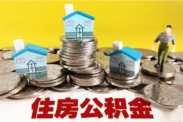 松滋住房公积金封存如何取（住房公积金封存后提取流程）