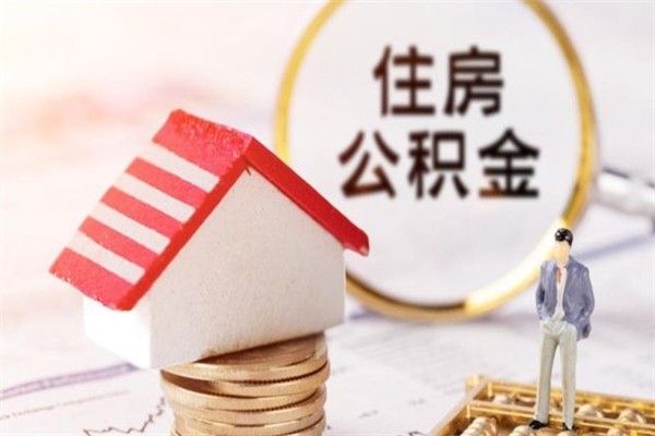 松滋公积金非住房支取（公积金非住房提取多长时间）