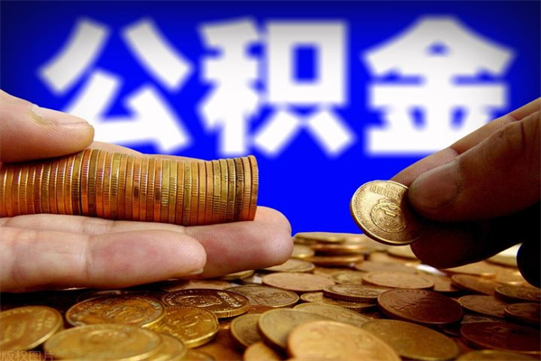 松滋不封存可以取钱公积金中的钱么（公积金不封存能提取吗）