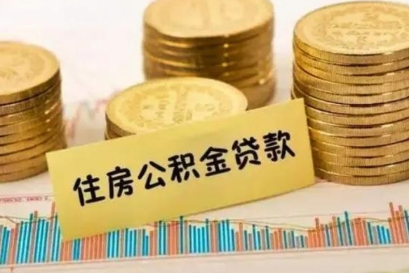 松滋离职了住房公积金怎么取（离职了公积金怎么去取）