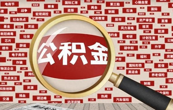 松滋住房离职公积金怎么取出来（离职公积金提取流程2021）