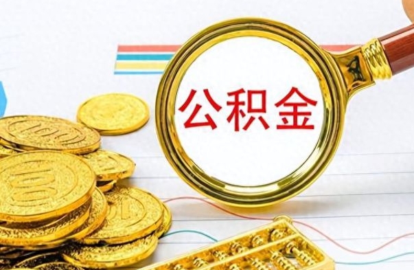 松滋离职了公积金怎么提出来（离职的公积金怎么取出来）