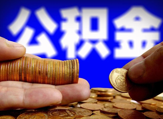 松滋公积金封存十几年了能取吗（公积金封存好多年）